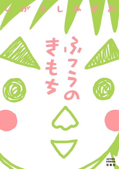 「ふつうのきもち」