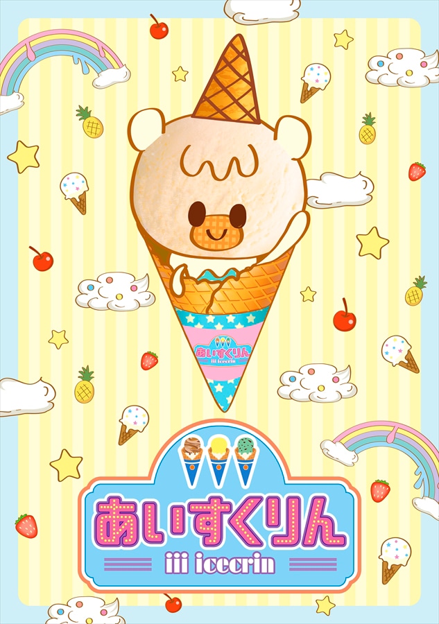 アニメ「iiiあいすくりん」ティザービジュアル