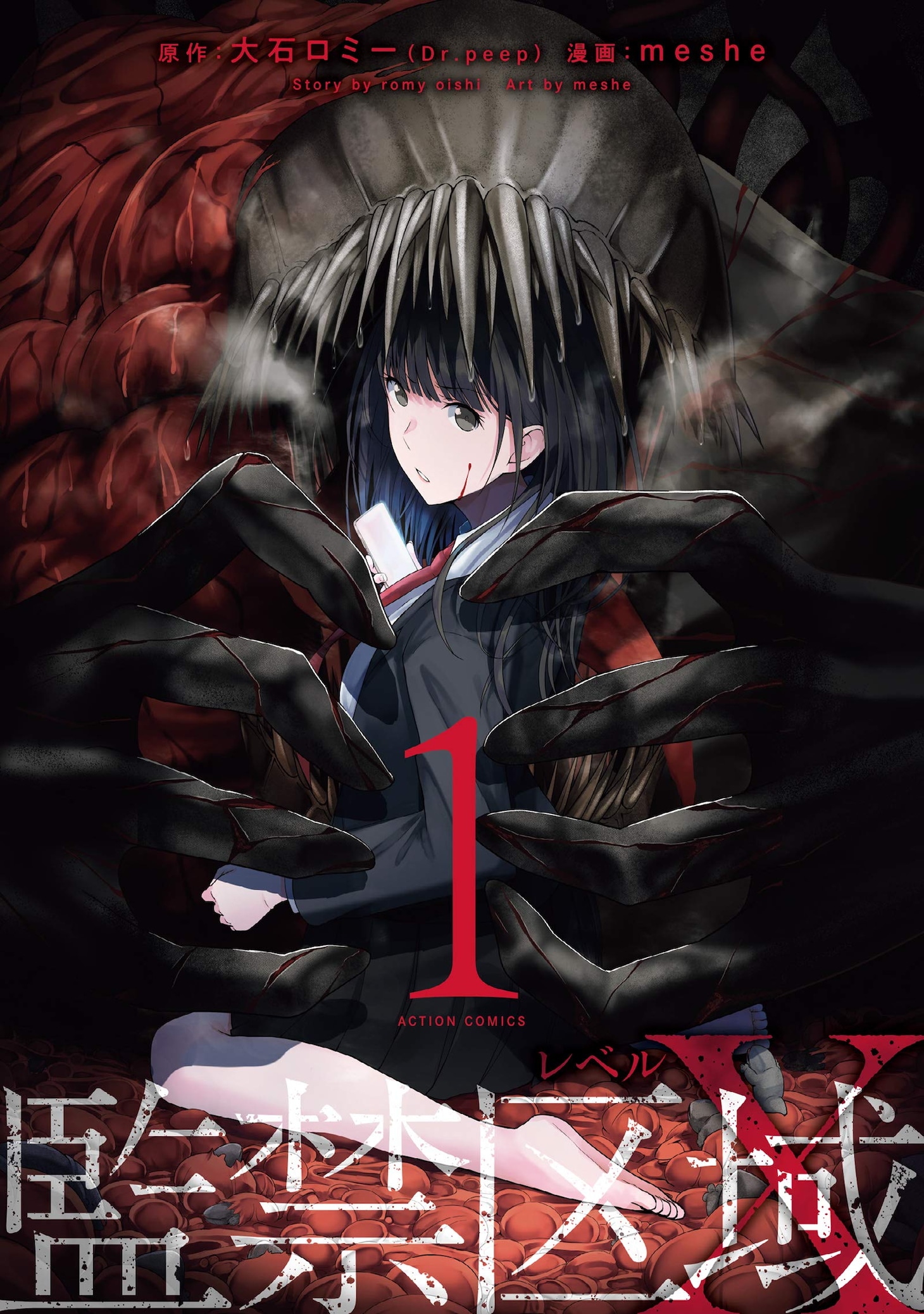 「監禁区域レベルX」1巻