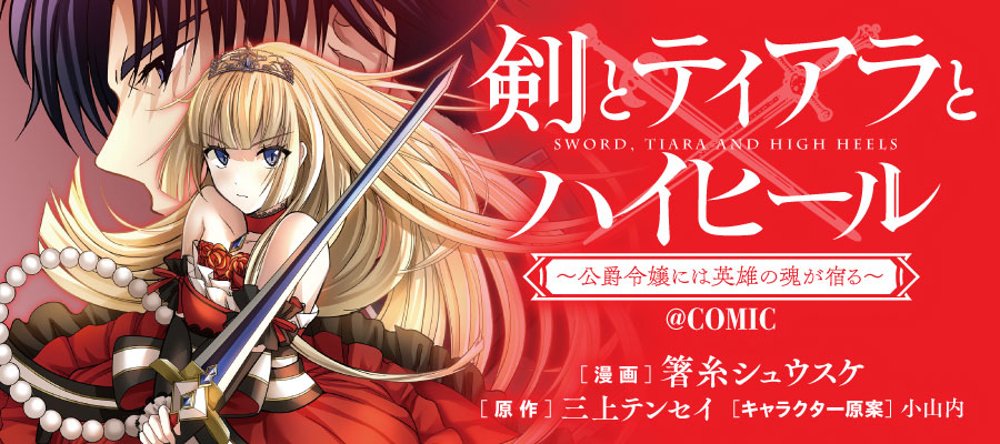 「剣とティアラとハイヒール～公爵令嬢には英雄の魂が宿る～@COMIC」バナー