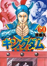 「キングダム」60巻 (c)原泰久/集英社