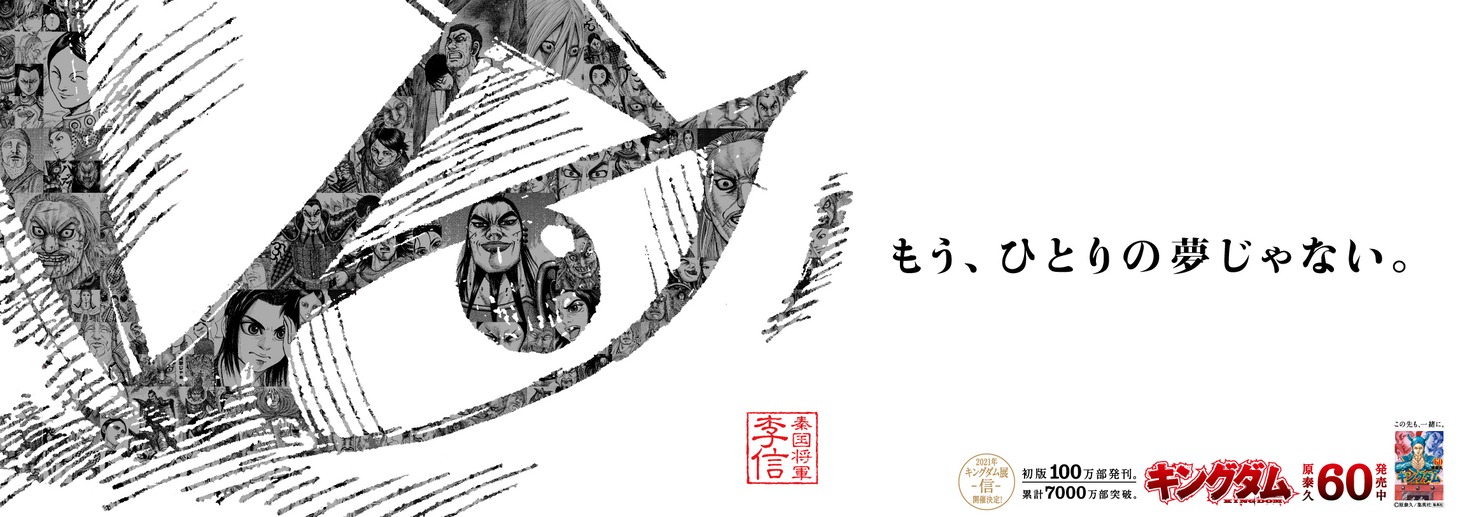 「キングダム」広告（信）(c)原泰久/集英社