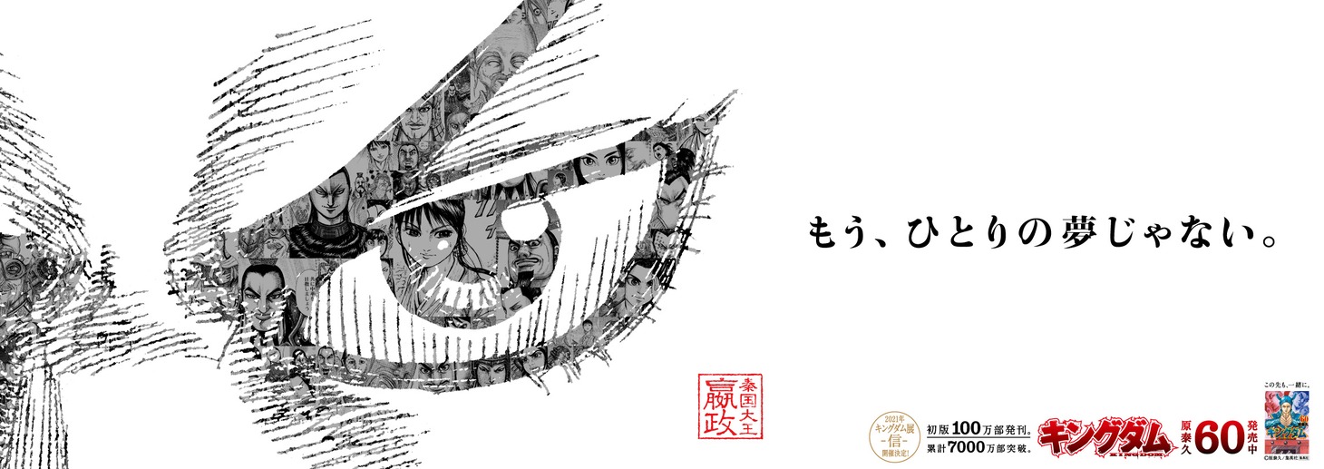 「キングダム」広告（政）(c)原泰久/集英社