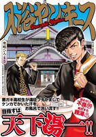 「入浴ヤンキース」1巻（帯あり）