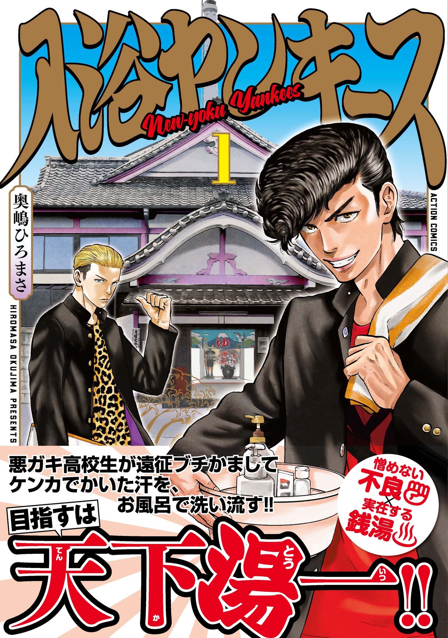 「入浴ヤンキース」1巻（帯あり）