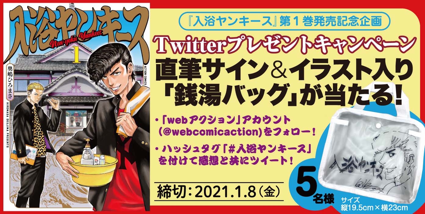 銭湯バッグプレゼントキャンペーンの詳細。