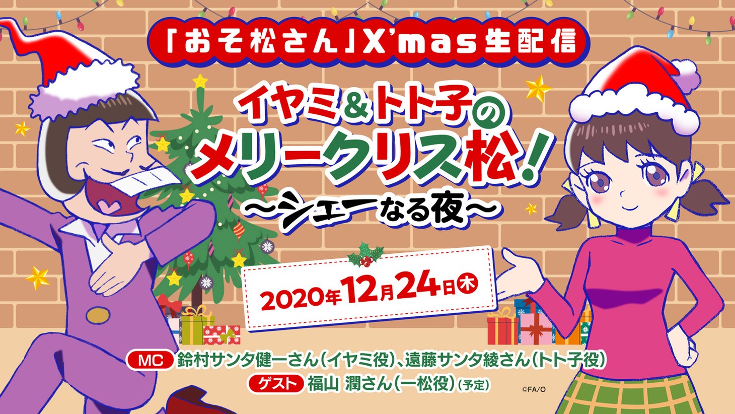 「イヤミ＆トト子のメリークリス松！～シェーなる夜～」ビジュアル