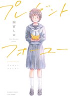 「プレゼントフォーユー」帯なし