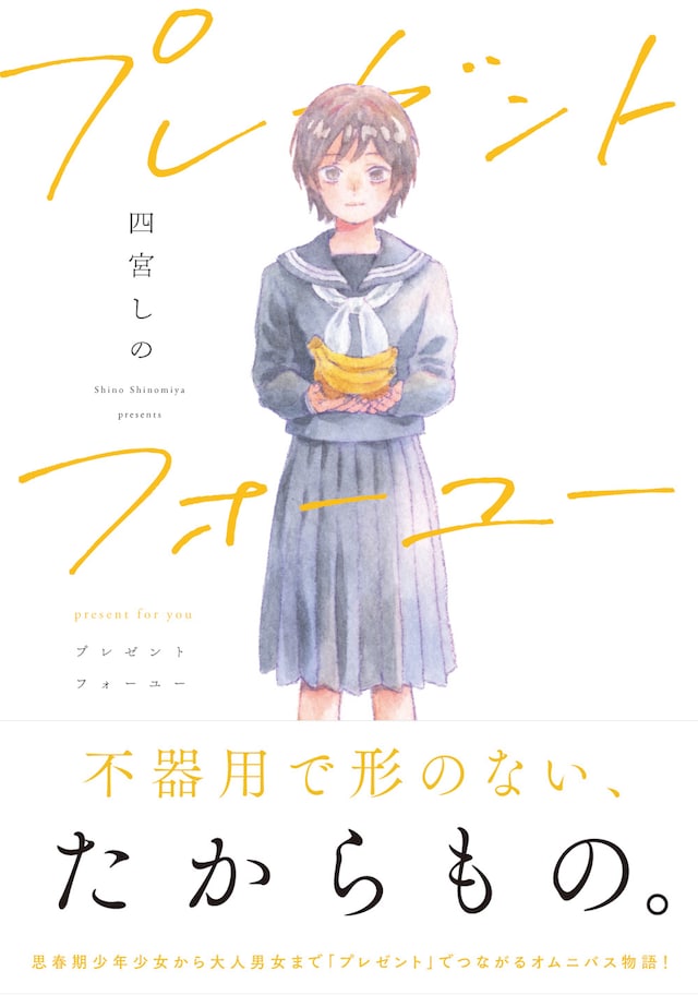 「プレゼントフォーユー」帯付き