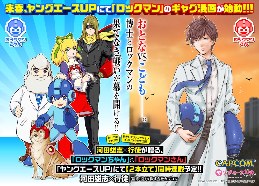 河田雄志×行徒による「ロックマン」コミカライズの予告。