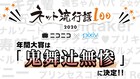 「鬼舞辻無惨」が「ネット流行語100」年間大賞に、「ツイステ」「おけけパワー中島」も