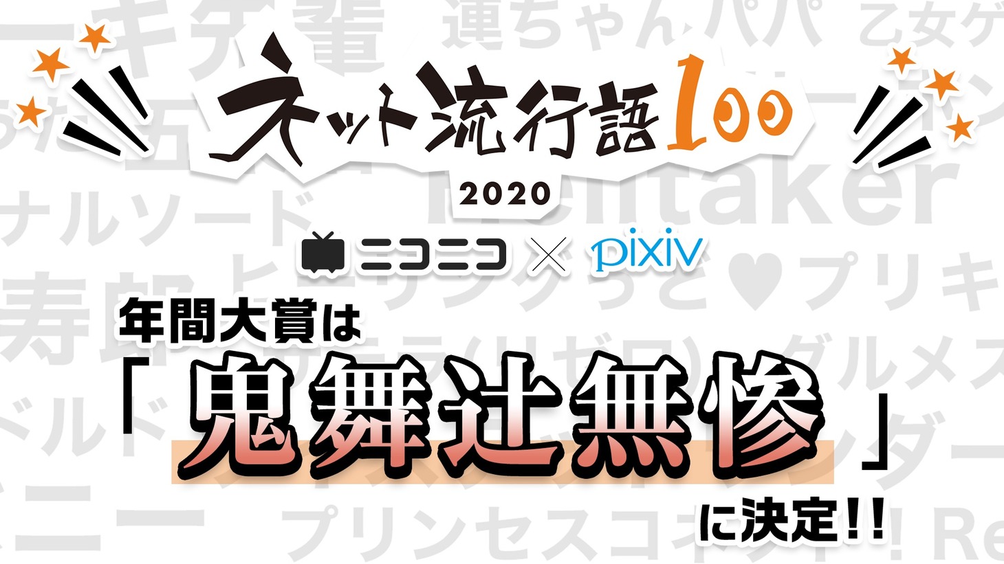 第1位「鬼舞辻無惨」