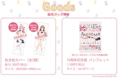 咲-Saki-」15周年記念展のグッズ公開、複製原画や描き下ろし抱き枕 
