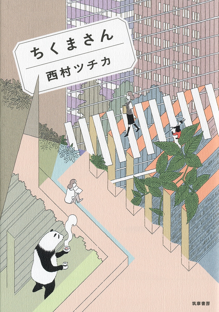 「ちくまさん」帯なし