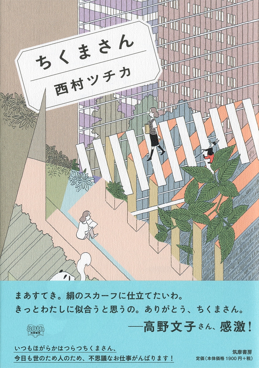 「ちくまさん」帯付き