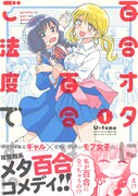 「百合オタに百合はご法度です!?」1巻