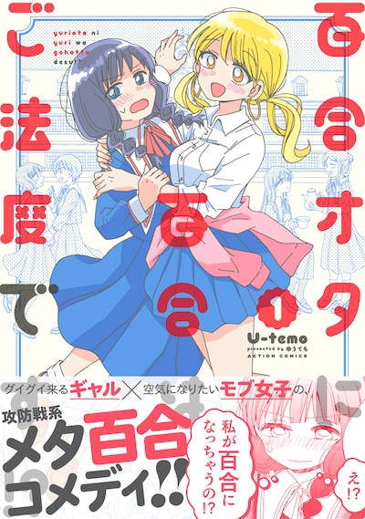 「百合オタに百合はご法度です!?」1巻