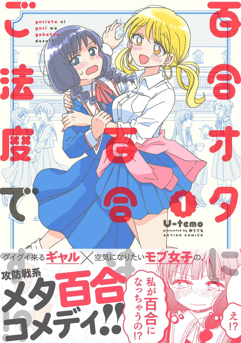 「百合オタに百合はご法度です!?」1巻
