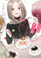 「女装してオフ会に参加してみた。」1巻
