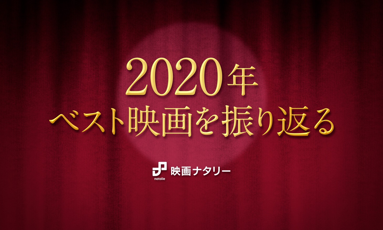 「2020年ベスト映画を振り返る」イメージ