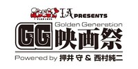 「『ぶらどらぶ』IA PRESENTS『GG映画祭』Powered by 押井守＆西村純二」ロゴ