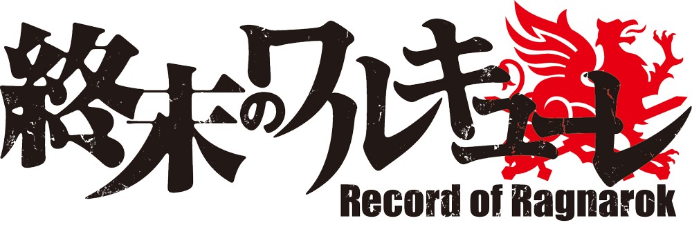 アニメ「終末のワルキューレロゴ