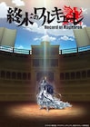 神VS人間のタイマン勝負「終末のワルキューレ」アニメ化!キャスト、PVなど一挙解禁