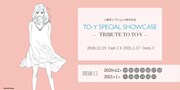 上條淳士「To-y」35周年展、連載原稿の展示に新規イラストやネームの販売も