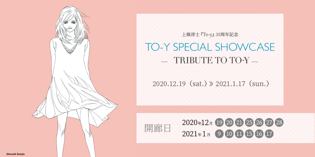 「TO-Y SPECIAL SHOWCASE」バナー
