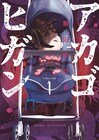 守られるべきはずの赤子が人々に襲いかかる、パニックホラー「アカゴヒガン」1巻