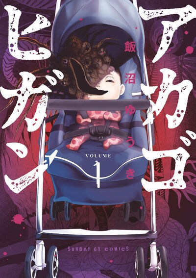 「アカゴヒガン」1巻