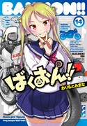 「ばくおん!!」14巻