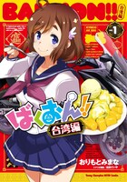 「ばくおん!! 台湾編」1巻