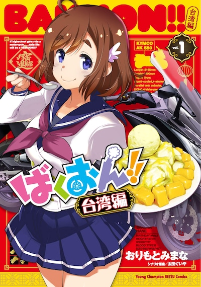 「ばくおん!! 台湾編」1巻