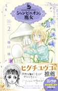 「シャンピニオンの魔女」をヒグチユウコが推薦、2巻記念のプレゼント企画も