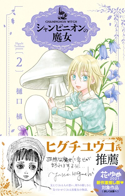 「シャンピニオンの魔女」2巻帯付き