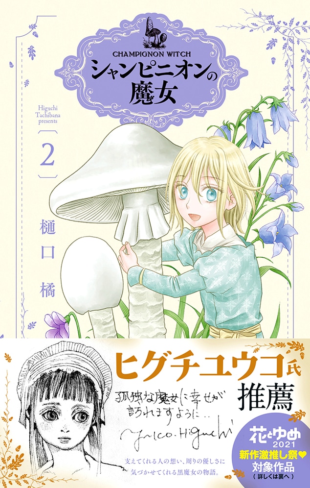 「シャンピニオンの魔女」2巻帯付き