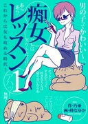 乃亜×峰なゆかのタッグで描く痴女を題材にしたハウツーもの「痴女レッスン」1巻
