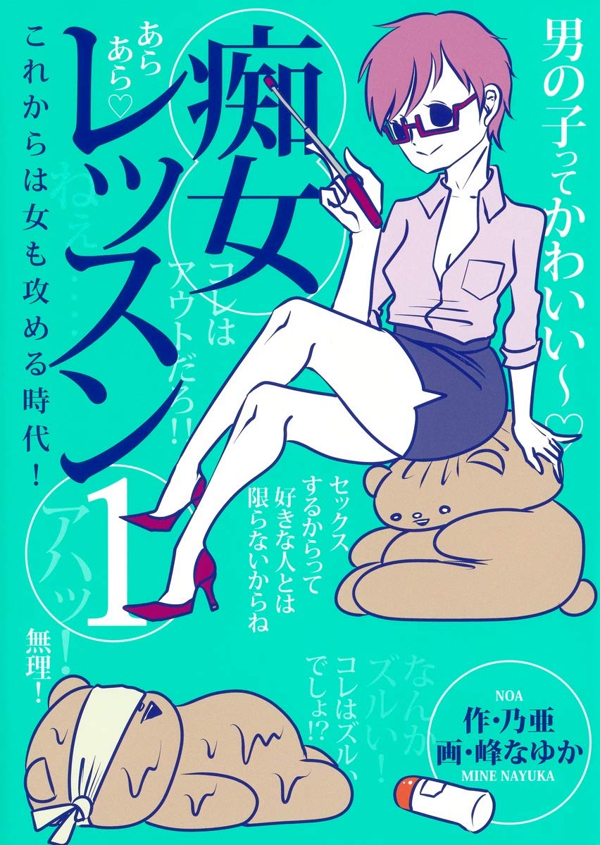 「痴女レッスン」1巻