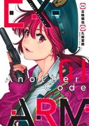 「EX-ARM Another Code エクスアーム アナザーコード」1巻