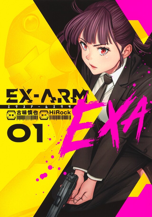 「EX-ARM EXA エクスアームエクサ」1巻