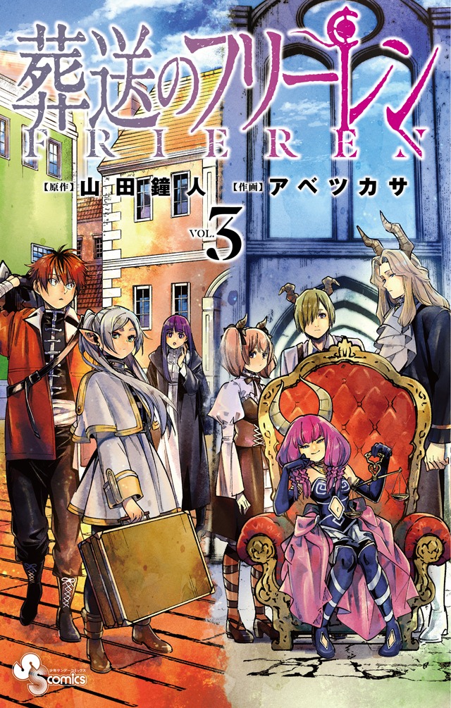 「葬送のフリーレン」3巻