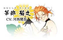 華錦菊丸（CV：河西健吾）