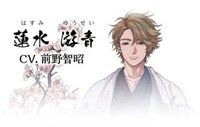 蓮水游青（CV：前野智昭）