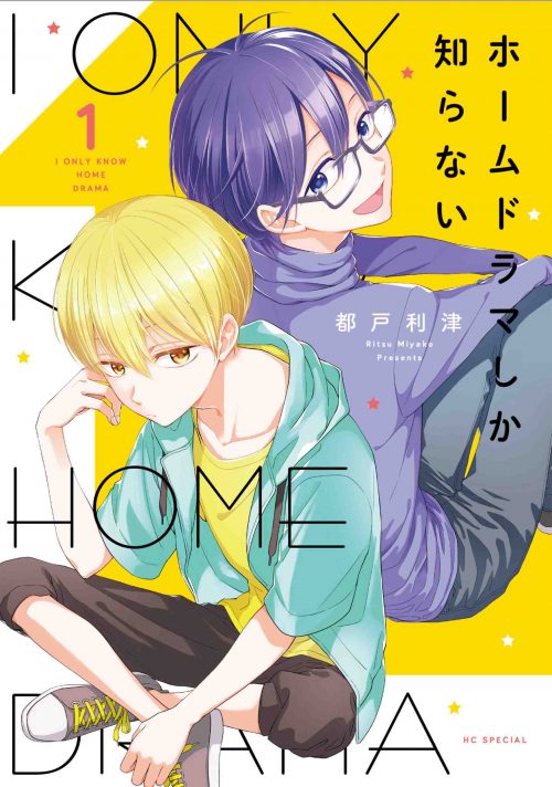「ホームドラマしか知らない」1巻
