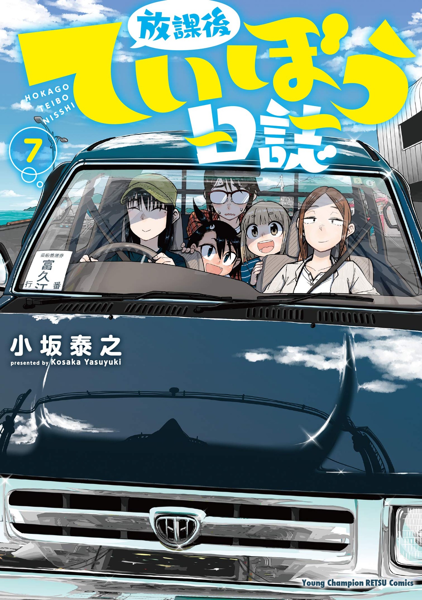 「放課後ていぼう日誌」7巻