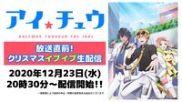 12月23日に行われる「放送直前！クリスマスイブイブ生配信」の告知画像。