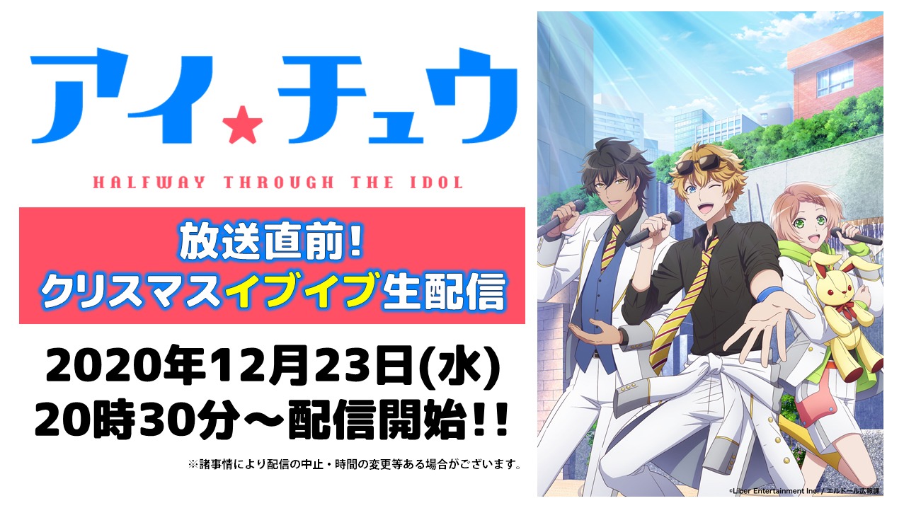 12月23日に行われる「放送直前！クリスマスイブイブ生配信」の告知画像。