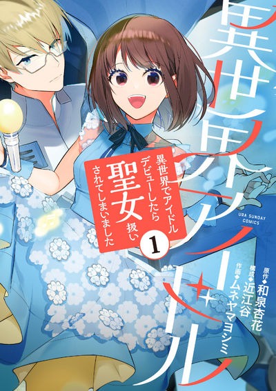 「異世界アイドル〜異世界でアイドルデビューしたら聖女扱いされてしまいました〜」1巻