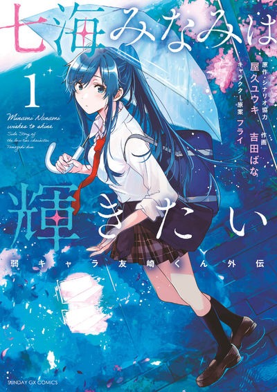 「七海みなみは輝きたい 弱キャラ友崎くん外伝」1巻